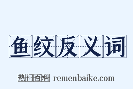 鱼纹反义词是什么意思的图片
